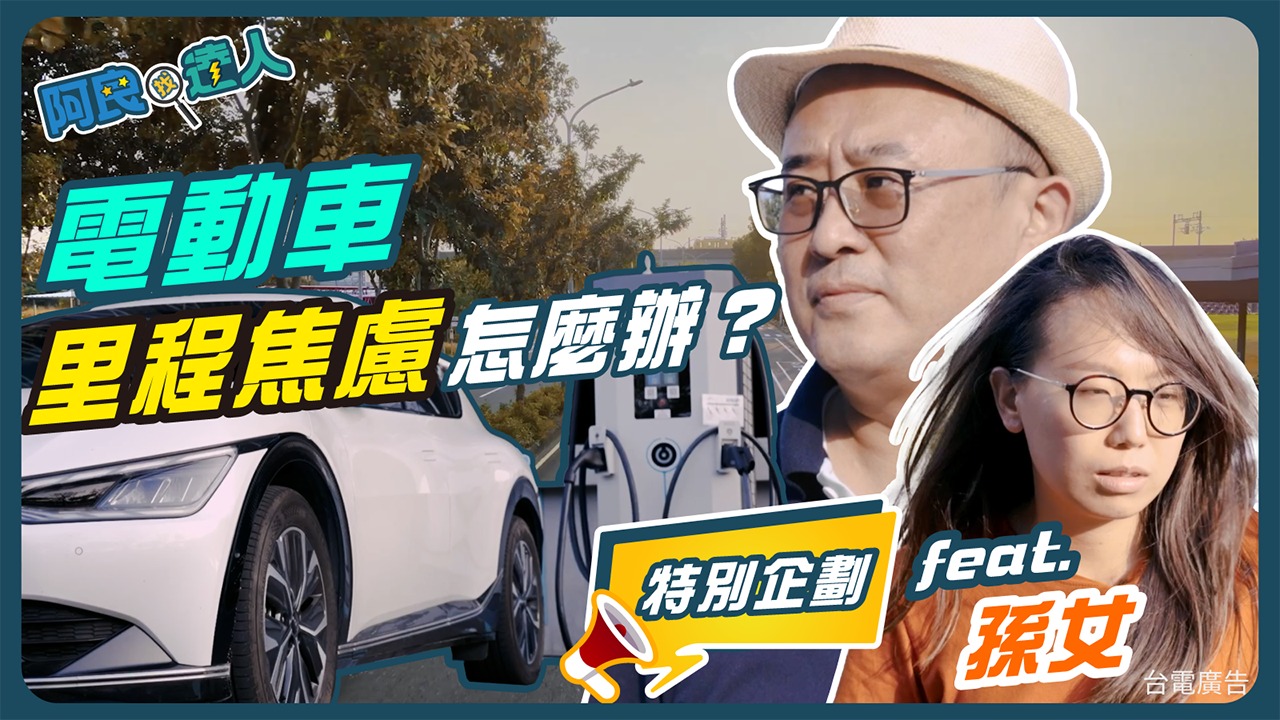 里程焦慮怎麼辦 充電樁老闆現身說法 feat.孫女
