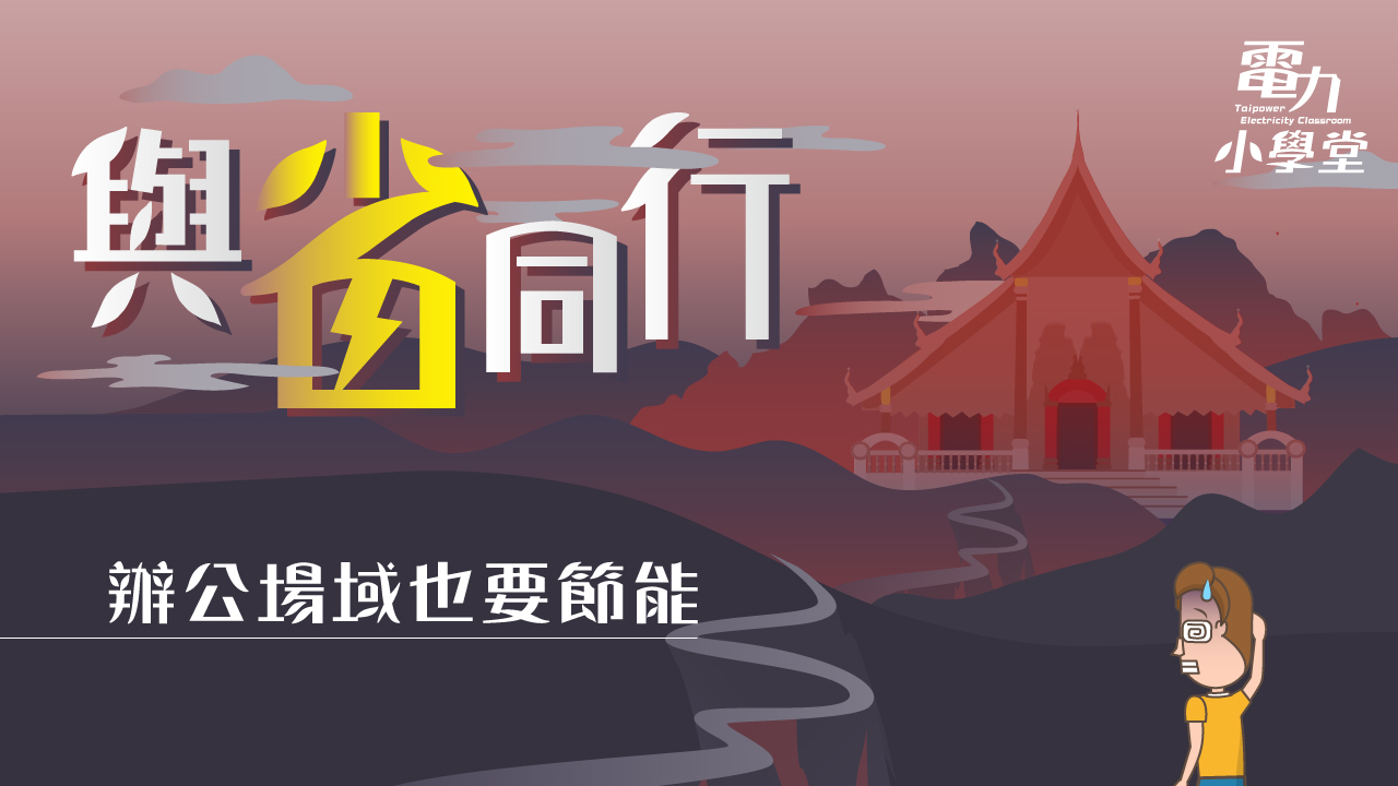 與省同行！辦公場域也要節能喔！