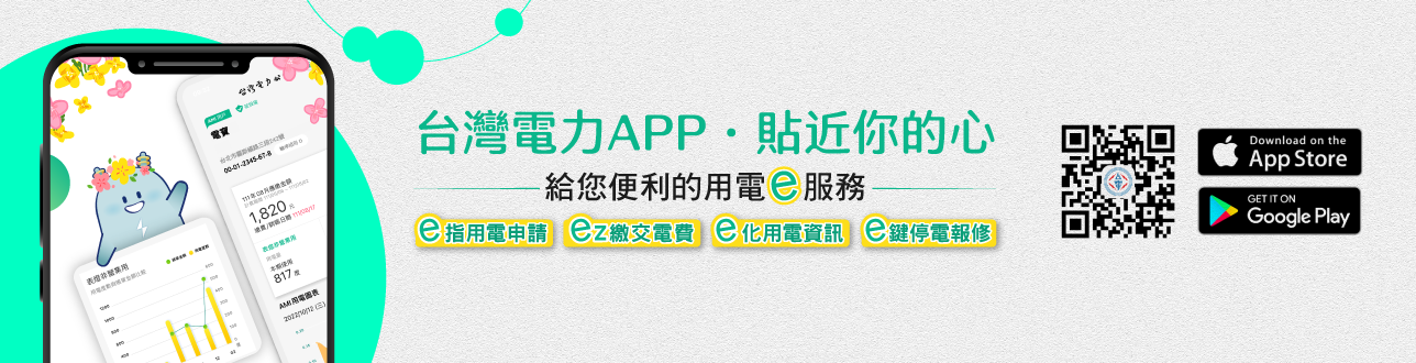 台灣電力app_2407