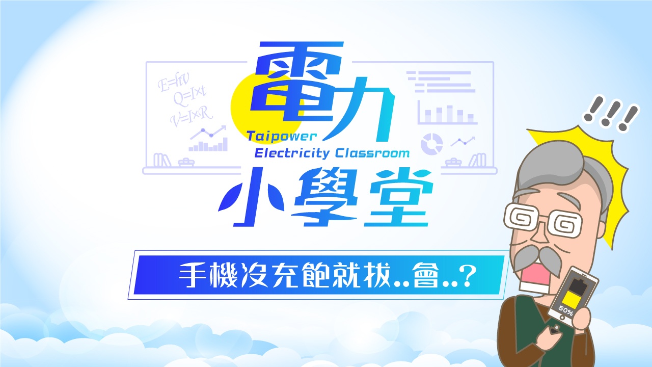 手機沒充飽可以拔掉電源嗎?